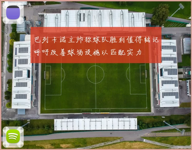 巴列卡诺主帅称球队胜利值得铭记呼吁改善球场设施以匹配实力