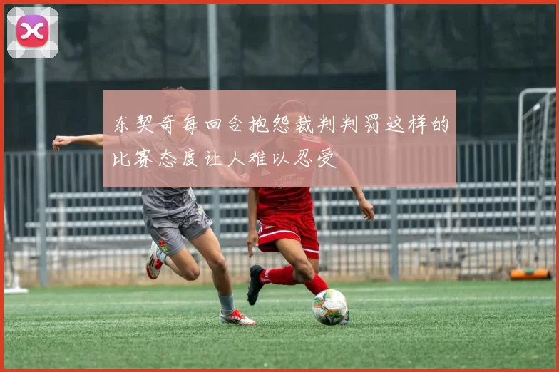 东契奇每回合抱怨裁判判罚这样的比赛态度让人难以忍受