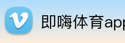 即嗨体育app logo
